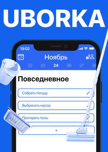 Приложение «Uborka» Приложение «Uborka»