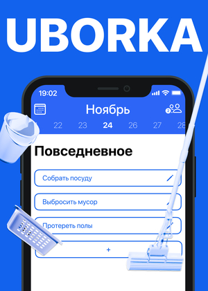 Приложение «Uborka»