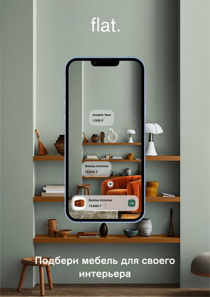 flat – приложение для поиска доступной и стильной мебели