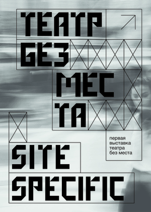 Выставка site specific театра