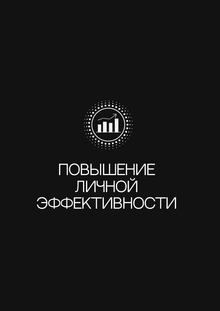 Повышение личной эффективности