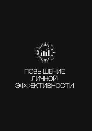 Повышение личной эффективности