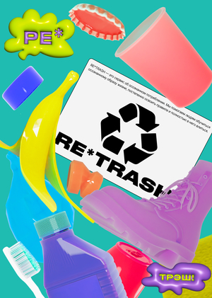 Айдентика медиа-сервиса RE*TRASH
