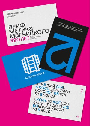 Выставка "Арифметика Магницкого"