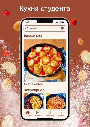 Приложение «Кухня студента»