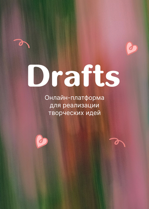 Drafts — онлайн-платформа для реализации творческих идей