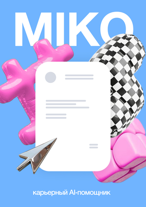 MIKO – карьерный ai помощник