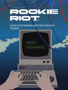 Анти-платформа для творческих людей