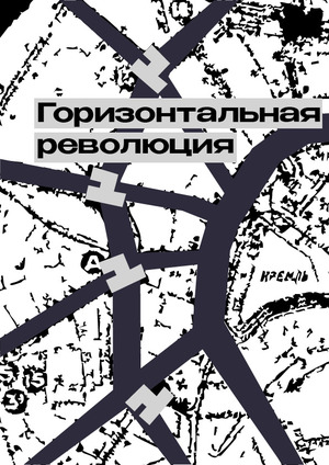 Горизонтальная революция 