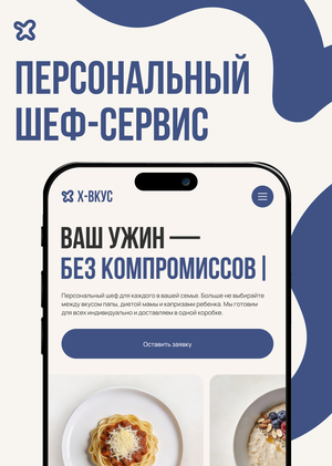 Персональный шеф-сервис