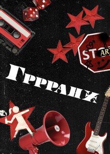 Гррранж Гррранж