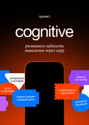 Cognitive — приложение для развития когнитивных навыков