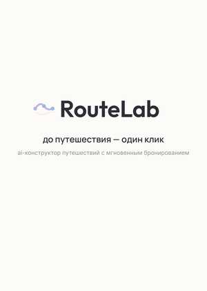 RouteLab 2 модуль