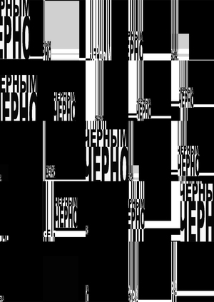 Черным-черно