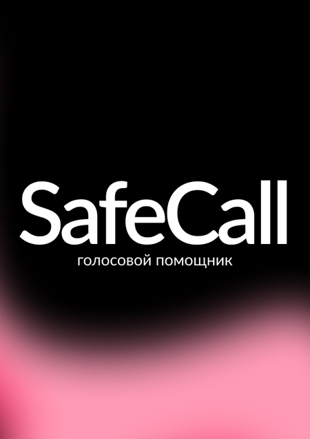 SafeCall — голосовой помощник