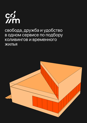 Community 2.0 // сервис по подбору временного жилья и коливингов