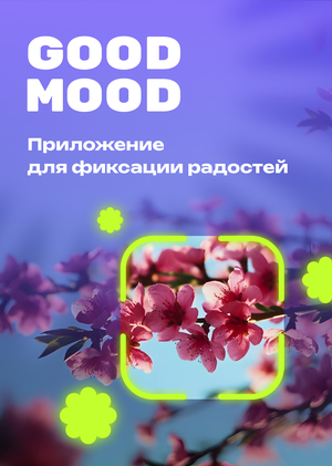 Good Mood – приложение для фиксации радостей