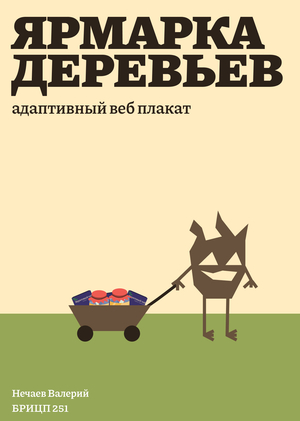 Адаптивный веб-плакат