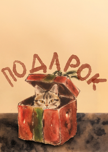 Подарок