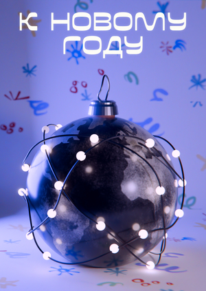 К Новому году