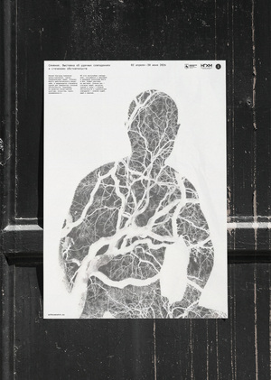 Плакат к выставке «Слияния»