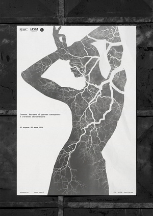 Плакат к выставке «Слияния»