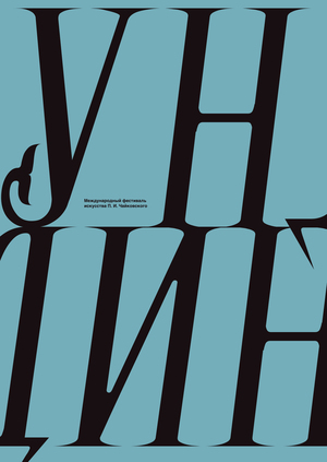 Фестиваль искусств П. И. Чайковского