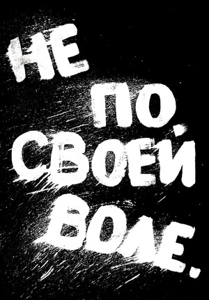 Не по своей воле