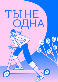 ТыНеОдна