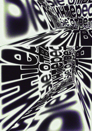 Письмо незнакомки