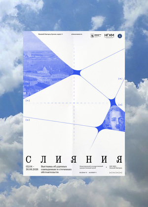 Плакат к выставке «Слияния»