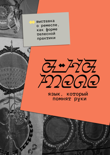 a_на теле&nbsp;— выставка о&nbsp;ремесле как&nbsp;форме телесной практики