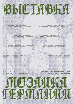 МОЗАИКА ГЕРМАНИИ. Выставка немецкого искусства
