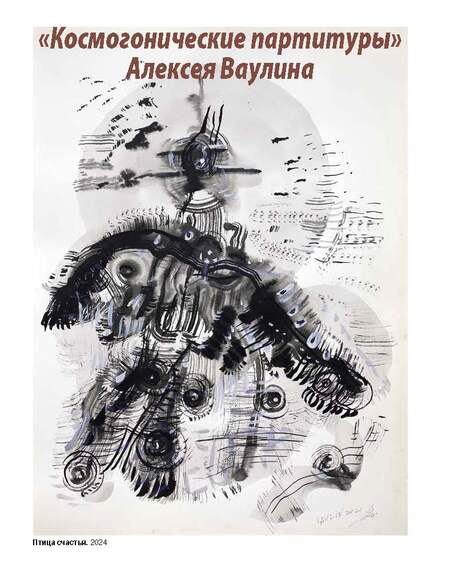 Космос абстракциониста Алексея Ваулина