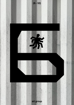 (Б – 52) art group