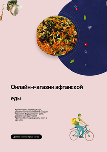 Онлайн-магазин афганской еды