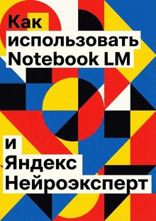 Как использовать Notebook LM и Яндекс Нейроэксперт Как использовать Notebook LM и Яндекс Нейроэксперт