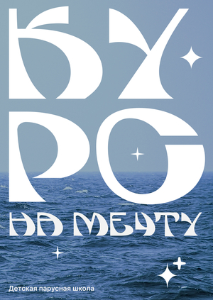 Детская парусная школа «Курс на мечту»