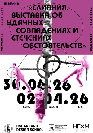 Авторский плакат к выставке "Слияние"