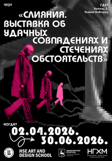 Авторский плакат к&nbsp;выставке «Слияния»