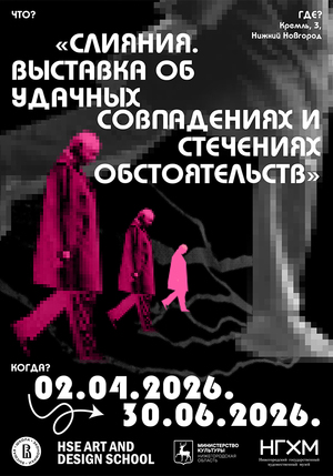 Авторский плакат к выставке «Слияния»