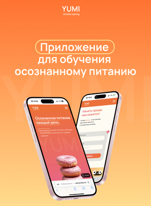 Yumi - приложение по обучению осознанному питанию