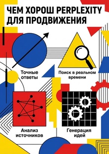 Чем хорош Perplexity для продвижения