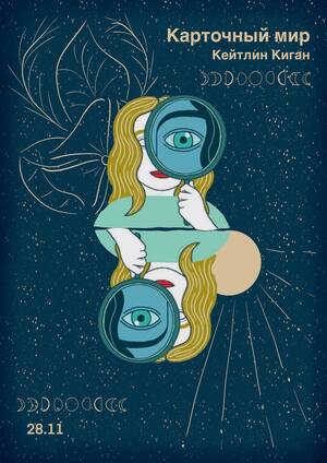 Деконструкция Кейтлин Киган и журнал "Заговорники"""