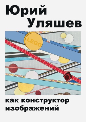 Юрий Уляшев как конструктор + Журнал юного творца-кондитера
