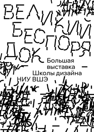Большая выставка «Великий беспорядок»