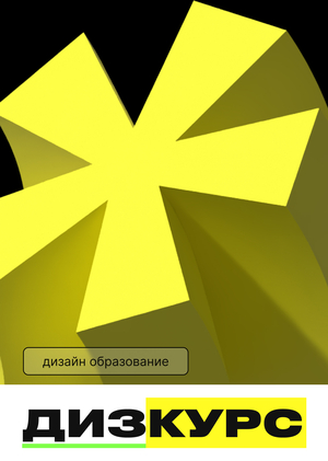 Дизкурс | дизайн образование
