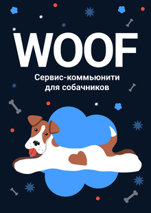 Woof&nbsp;— сервис и&nbsp;коммьюнити для собачников