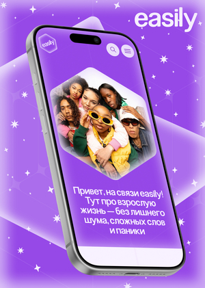 easily&nbsp;— медиа-гайд о&nbsp;взрослении