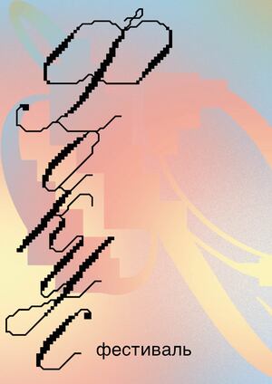 Журнал о создании фестиваля